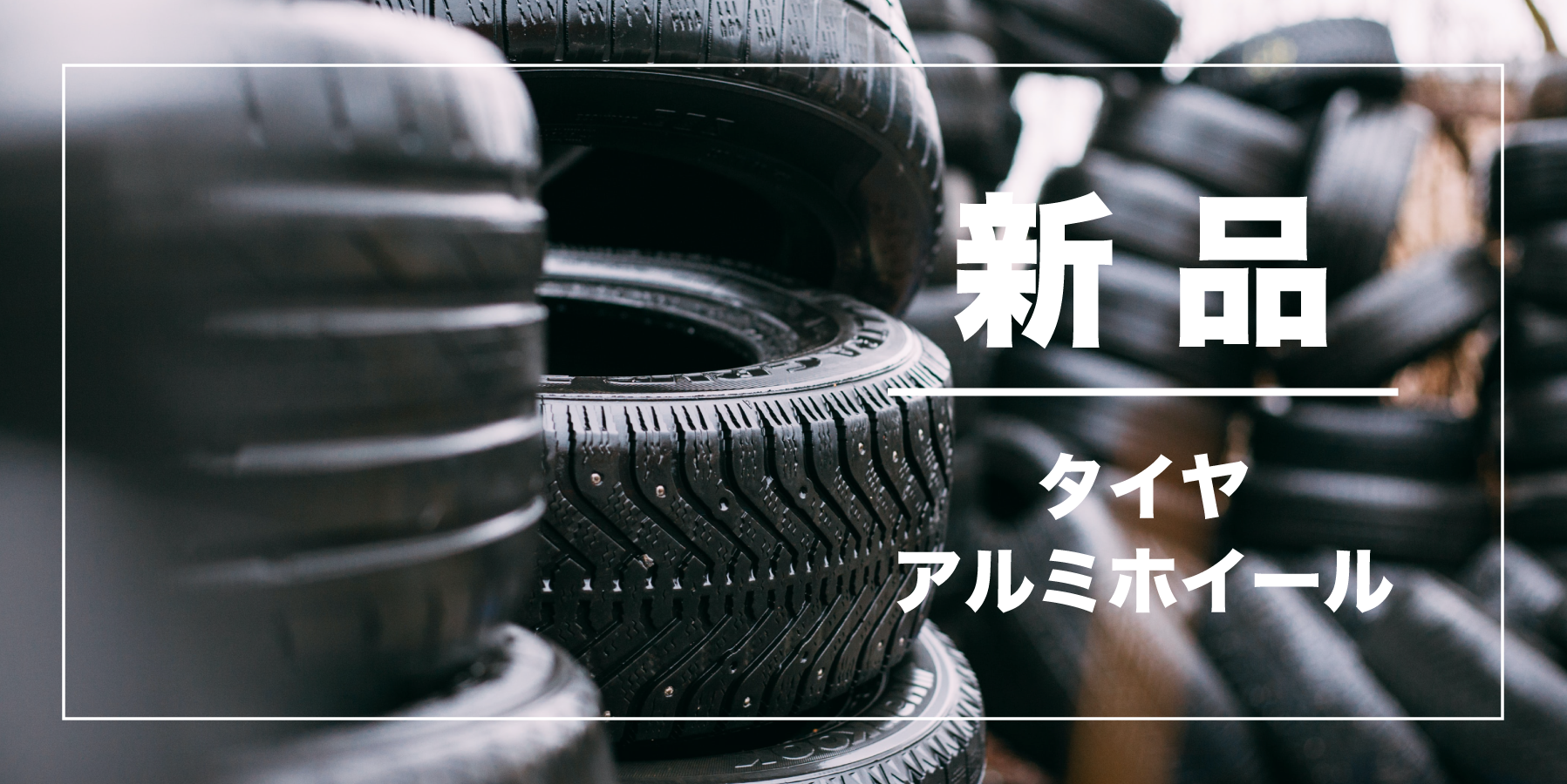 タイヤセンター豊富の新品タイヤ