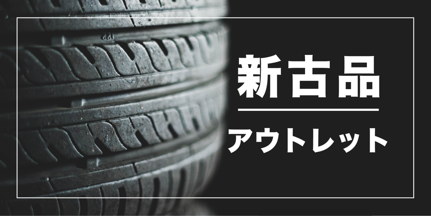 タイヤセンター豊富のアウトレットタイヤ