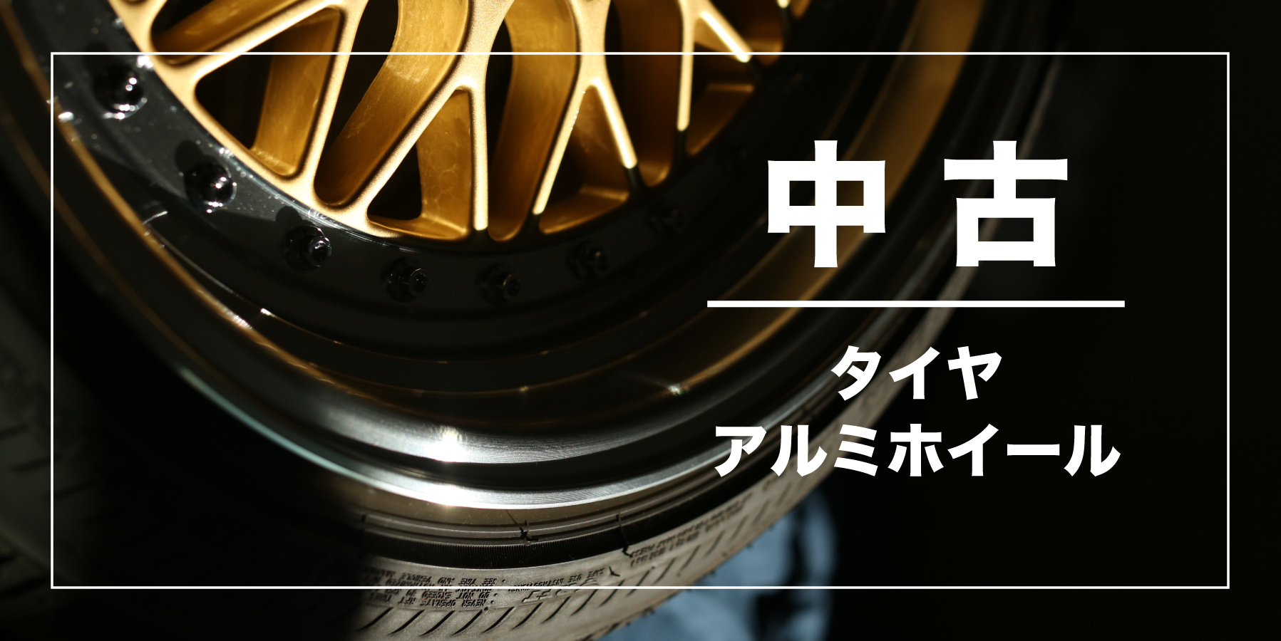 タイヤセンター豊富の中古タイヤ