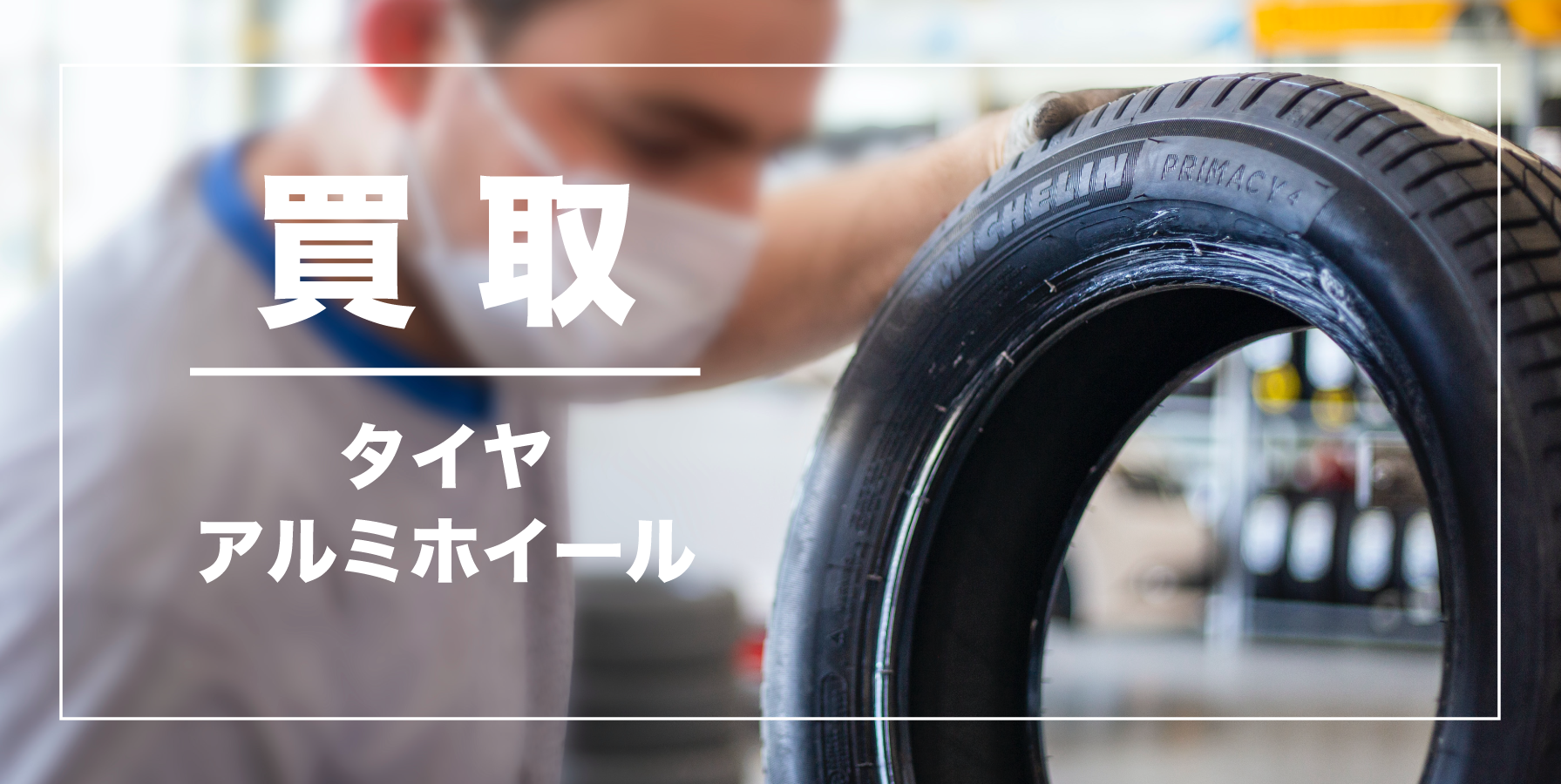 タイヤセンター豊富の買取