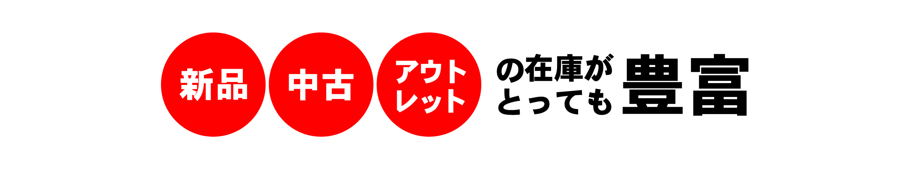 タイヤセンター豊富は新品・中古・アウトレットの在庫がとっても豊富！
