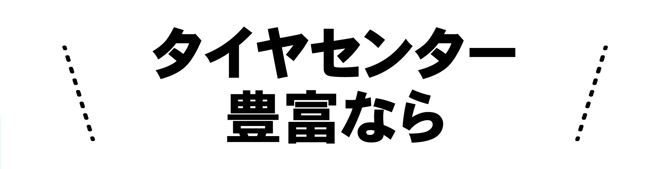 タイヤセンター豊富なら