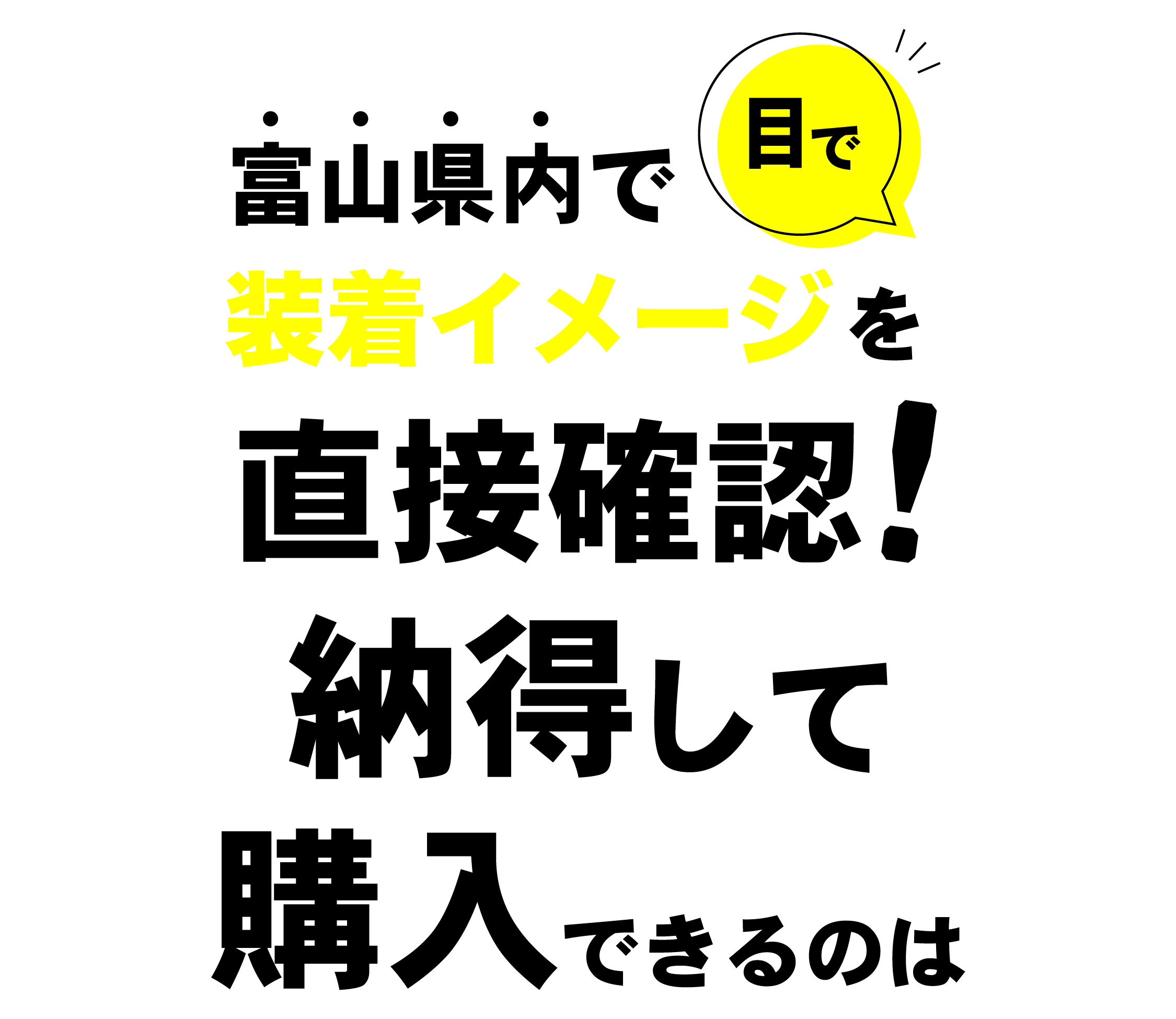 富山県内で装着イメージを目で直接確認！納得して購入できるのは…
