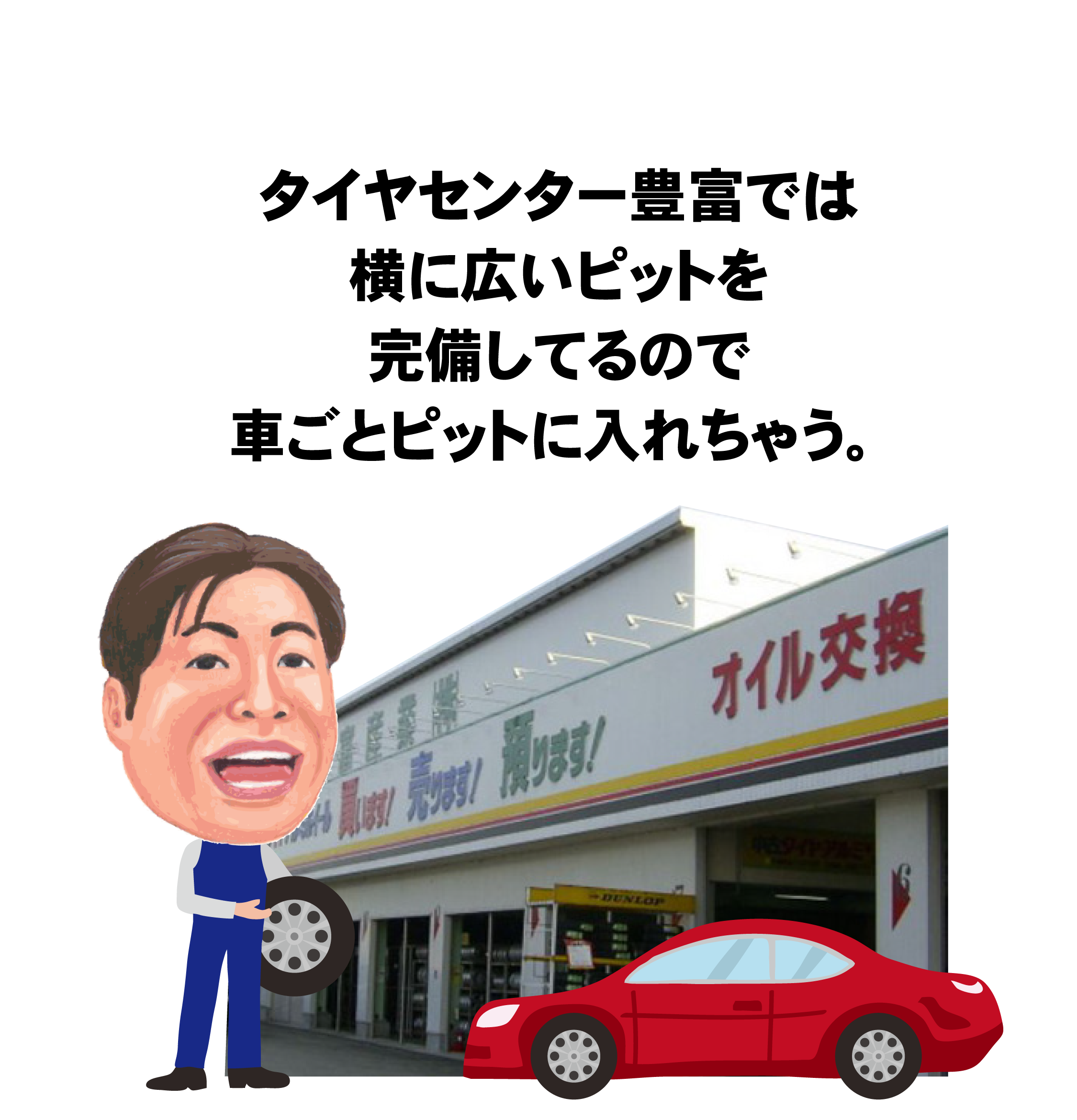 タイヤセンター豊富では横に広いピットを完備しているので車ごとピットに入れちゃう！