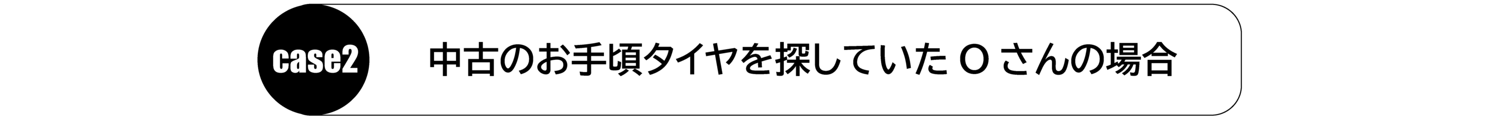 case2_中古のお手頃タイヤを探していたOさんの場合