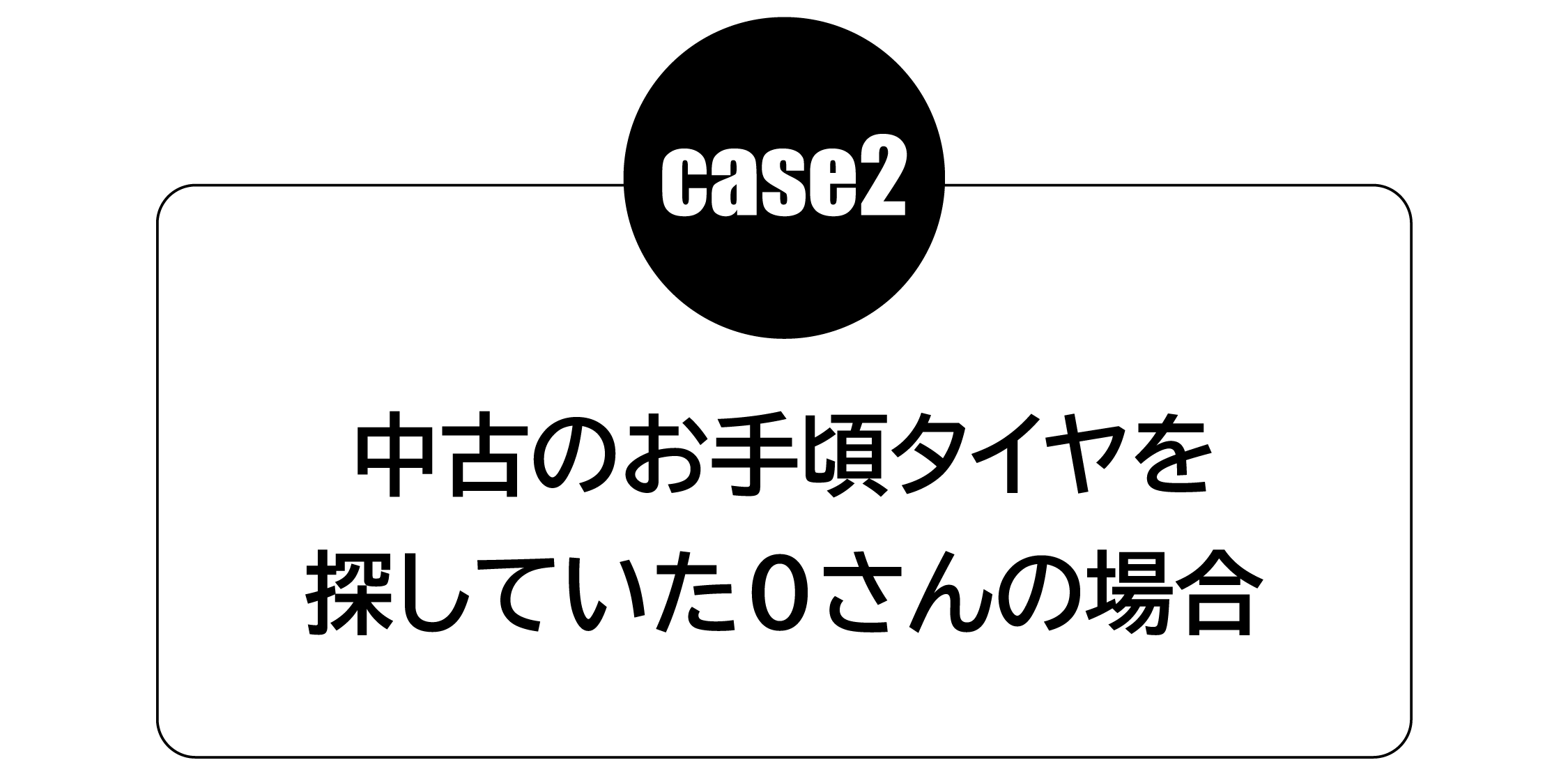 ケース2 中古のお手頃タイヤを探していたOさんの場合