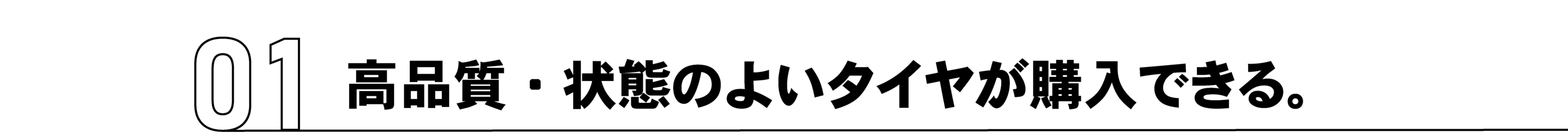 タイヤセンター豊富は高品質・状態の良いタイヤが購入できる