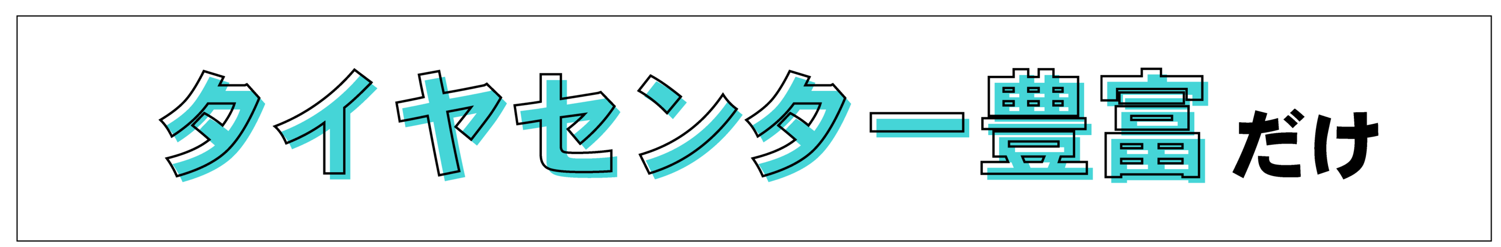 タイヤセンター豊富だけ！