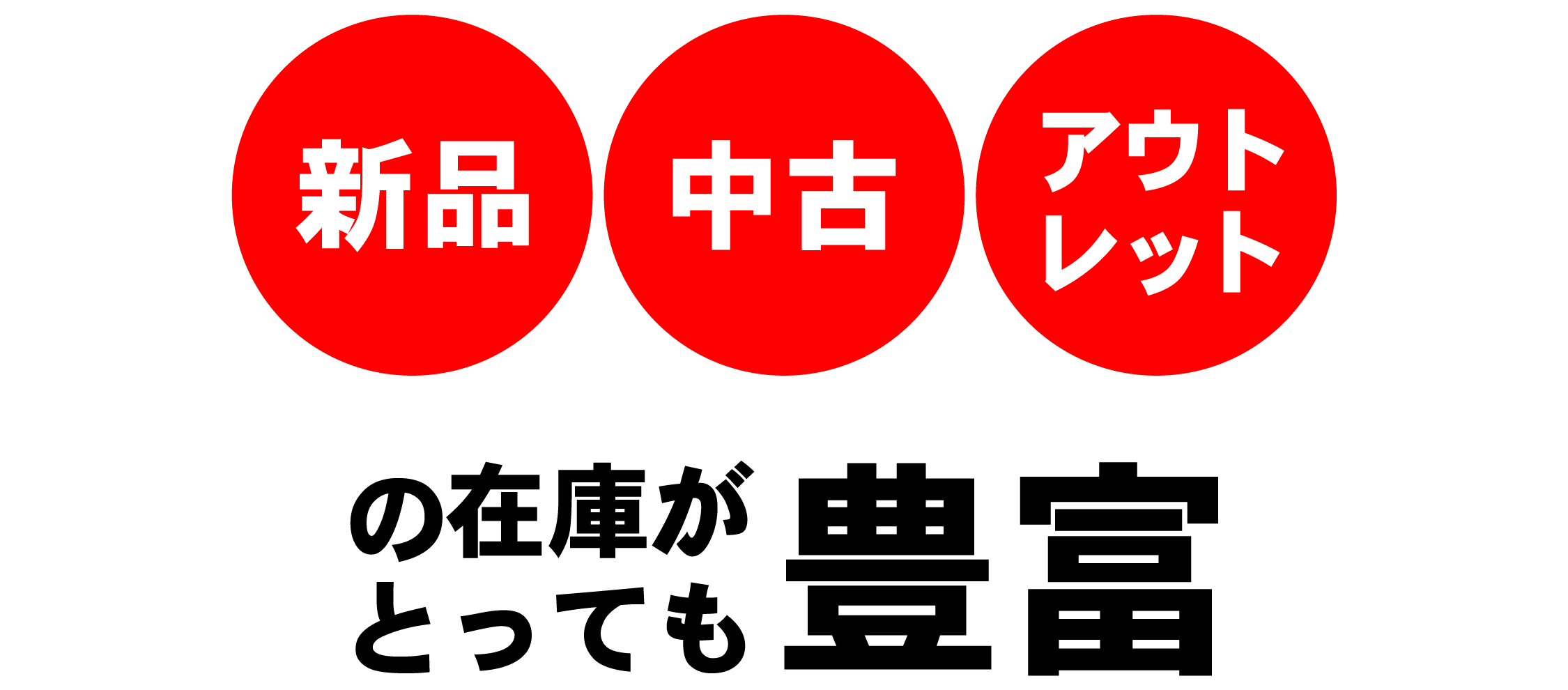 タイヤセンター豊富では新品・中古・アウトレットの在庫がとっても豊富！