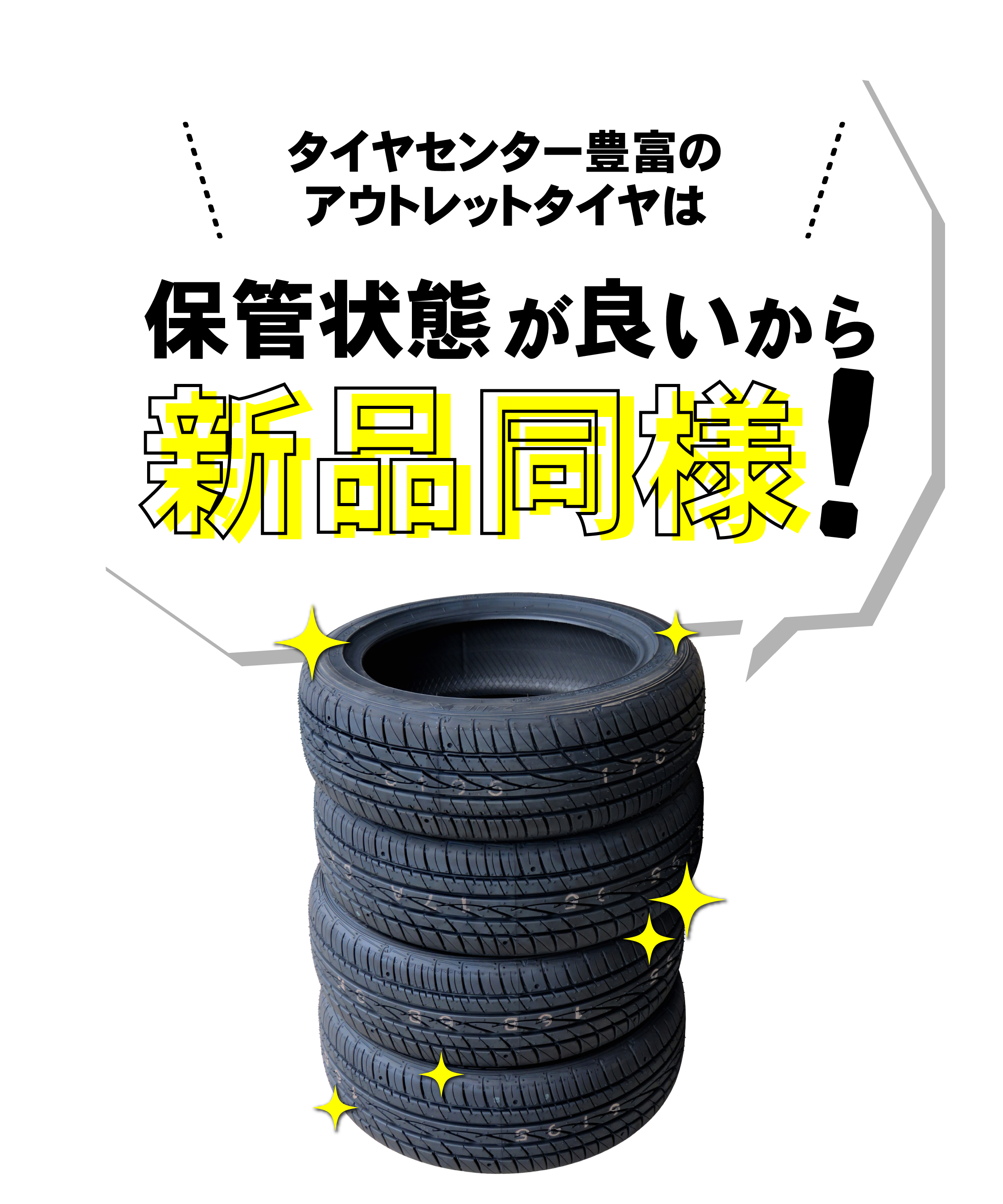 タイヤセンター豊富のアウトレットタイヤは保管状態が良いから新品同様！