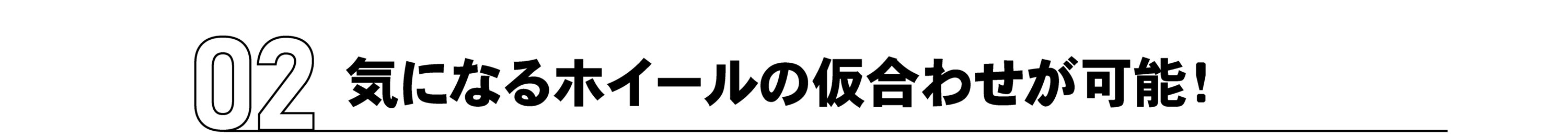気になるホイールの仮合わせが可能！