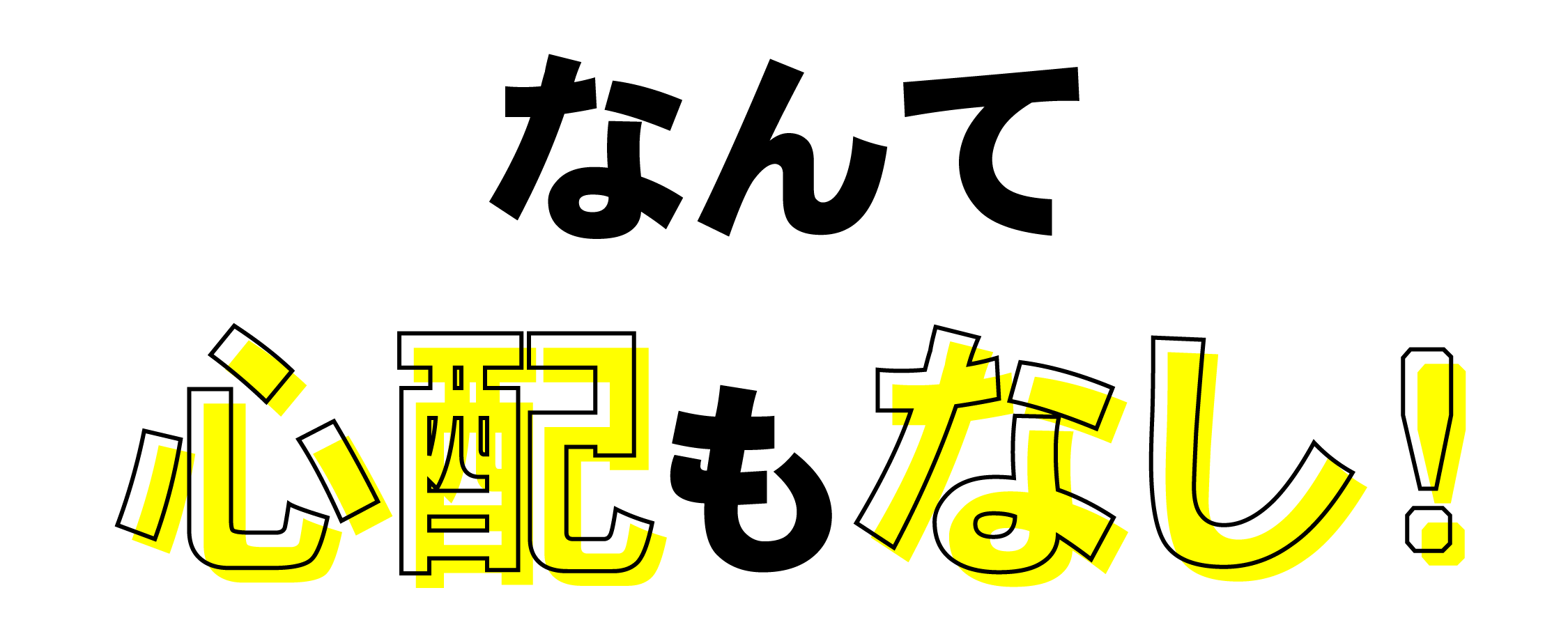 なんて心配もなし！