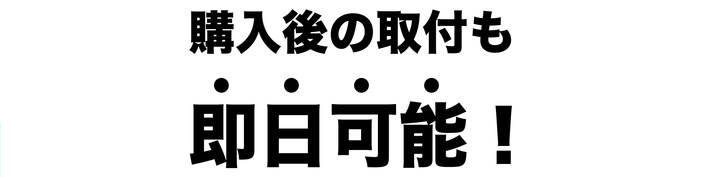 購入後の取付も即日可能