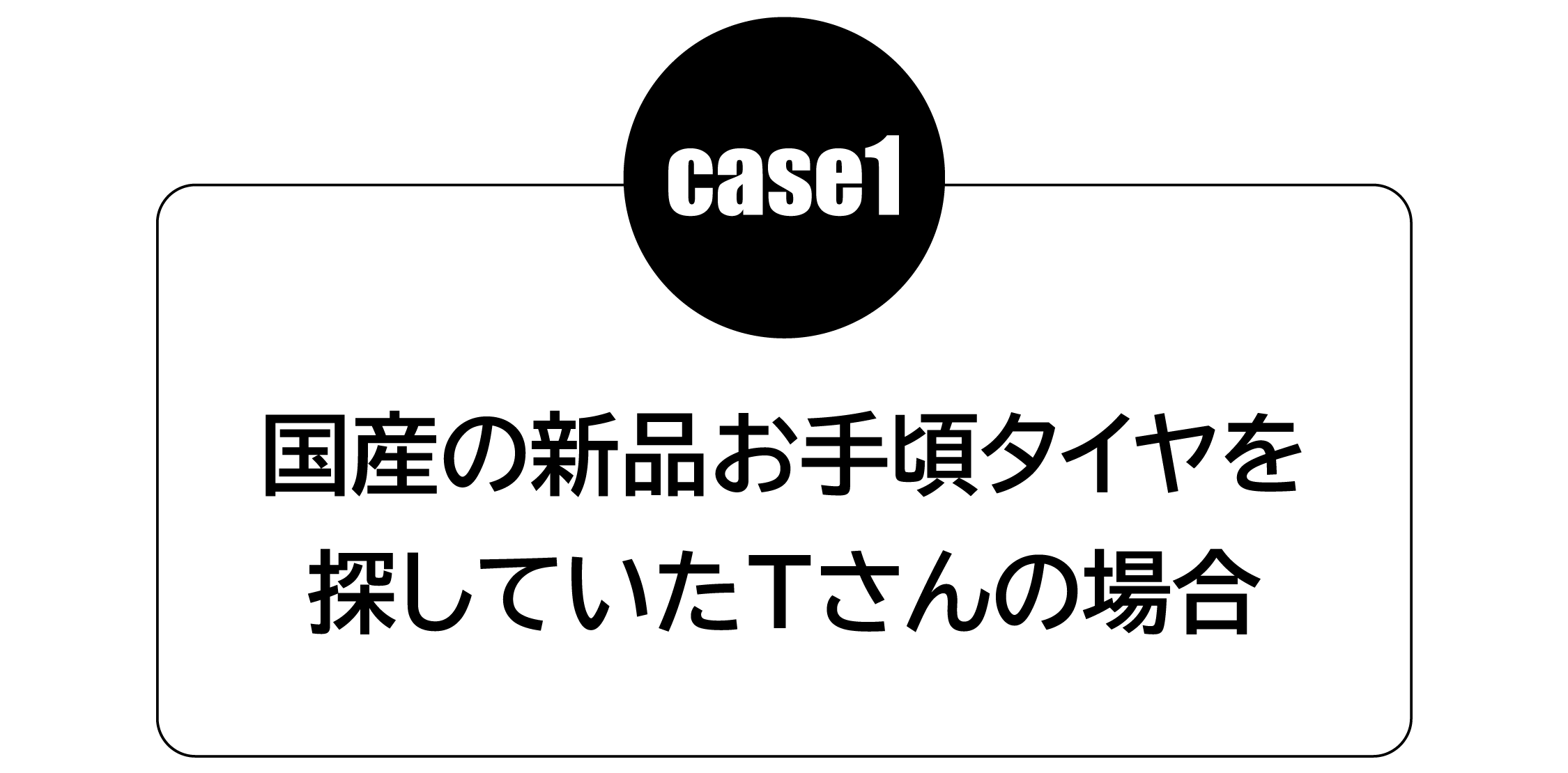 ケース１　国産の新品お手頃タイヤを探していたTさんの場合