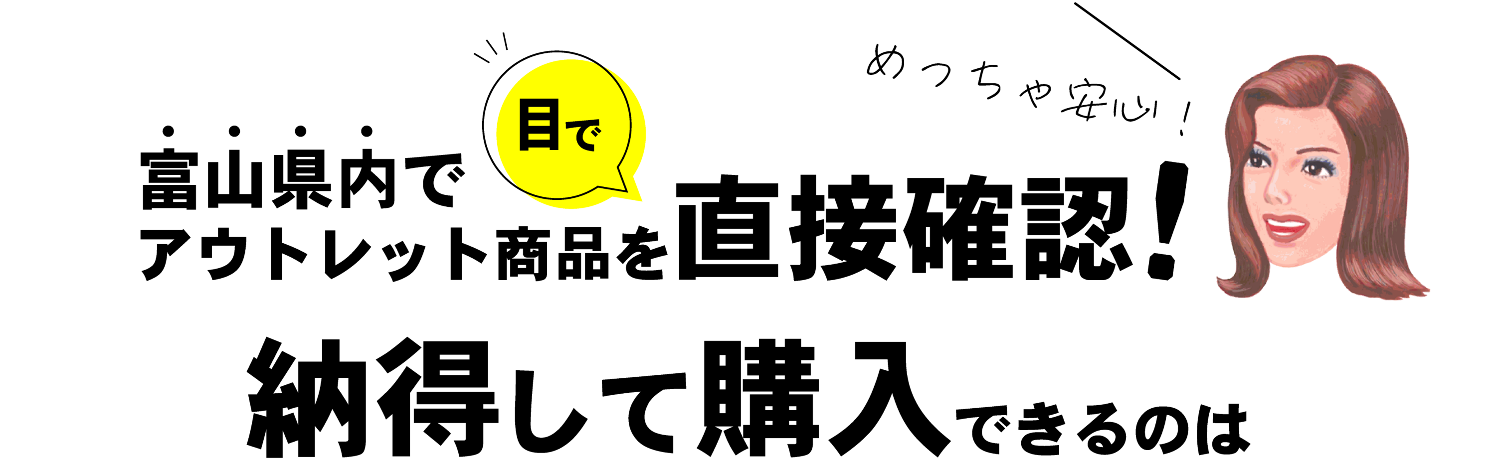 富山県内でアウトレット商品を目で直接確認！納得して購入できるのは…