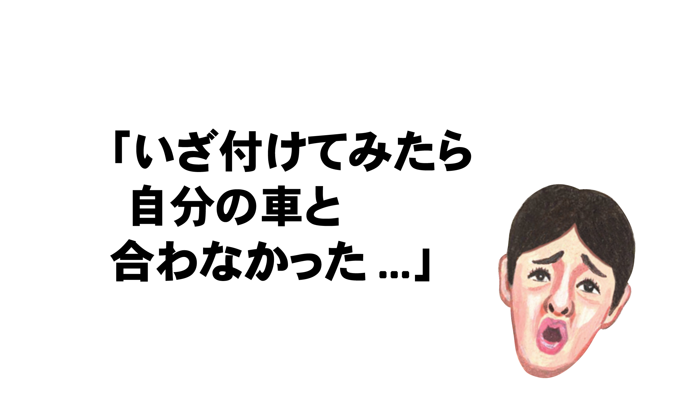 いざ付けてみたら自分の車と合わなかった