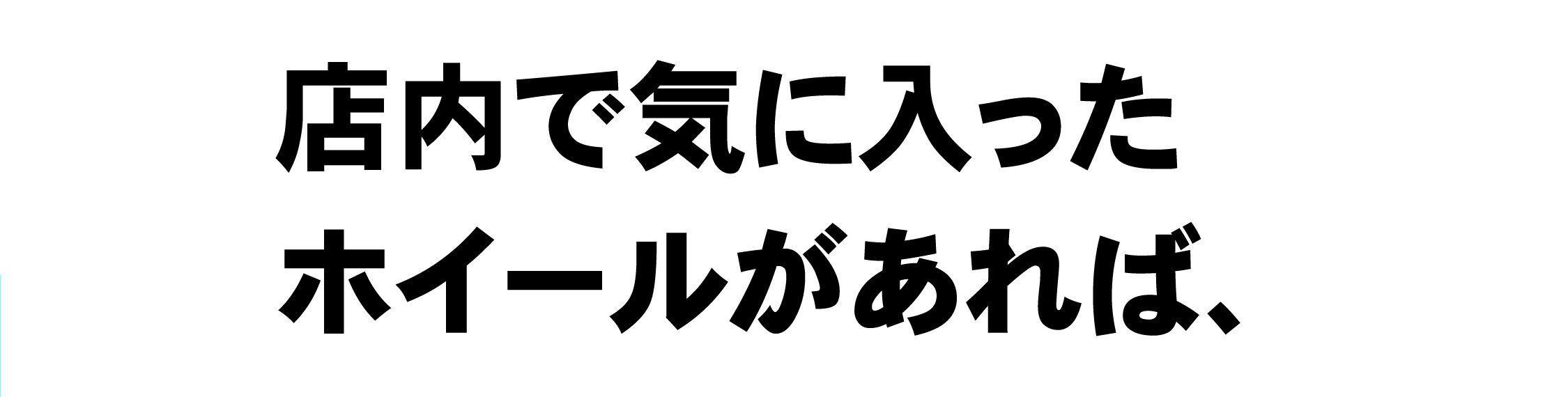 店内で気になったホイールがあれば