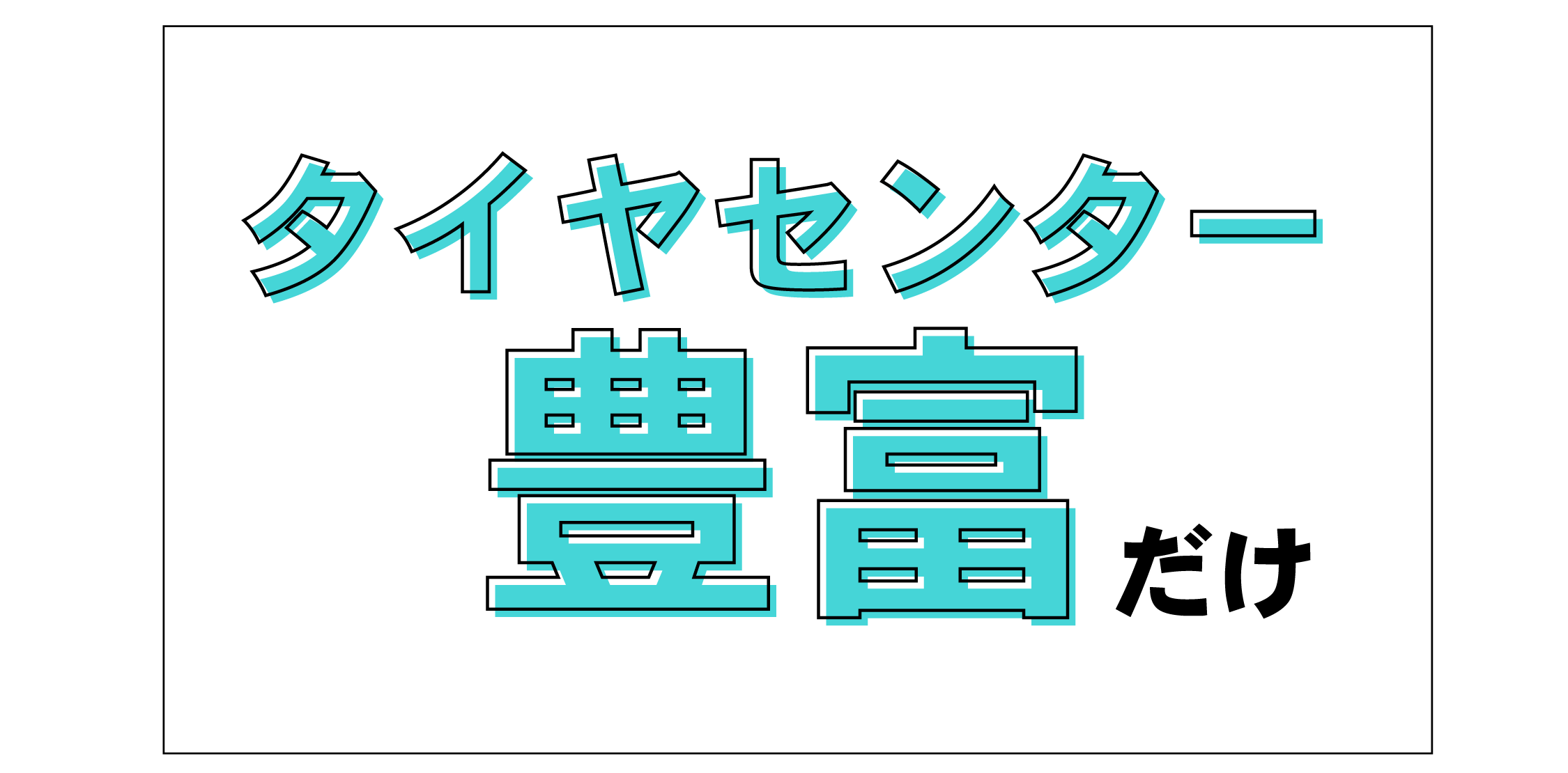 タイヤセンター豊富だけ！
