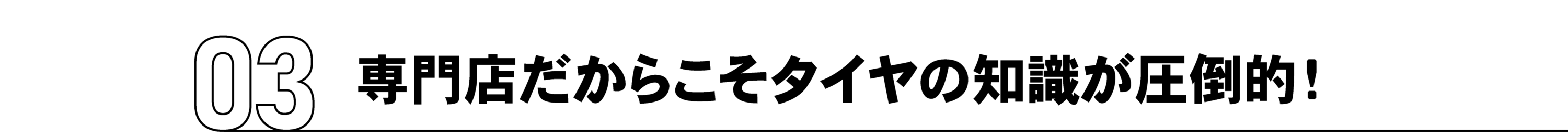 専門店だからこそタイヤの知識が豊富！