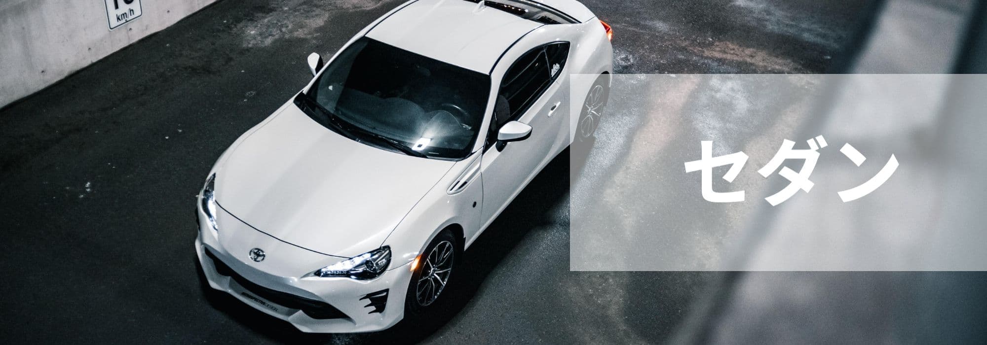 タイヤセンター豊富のセダン車トップページ
