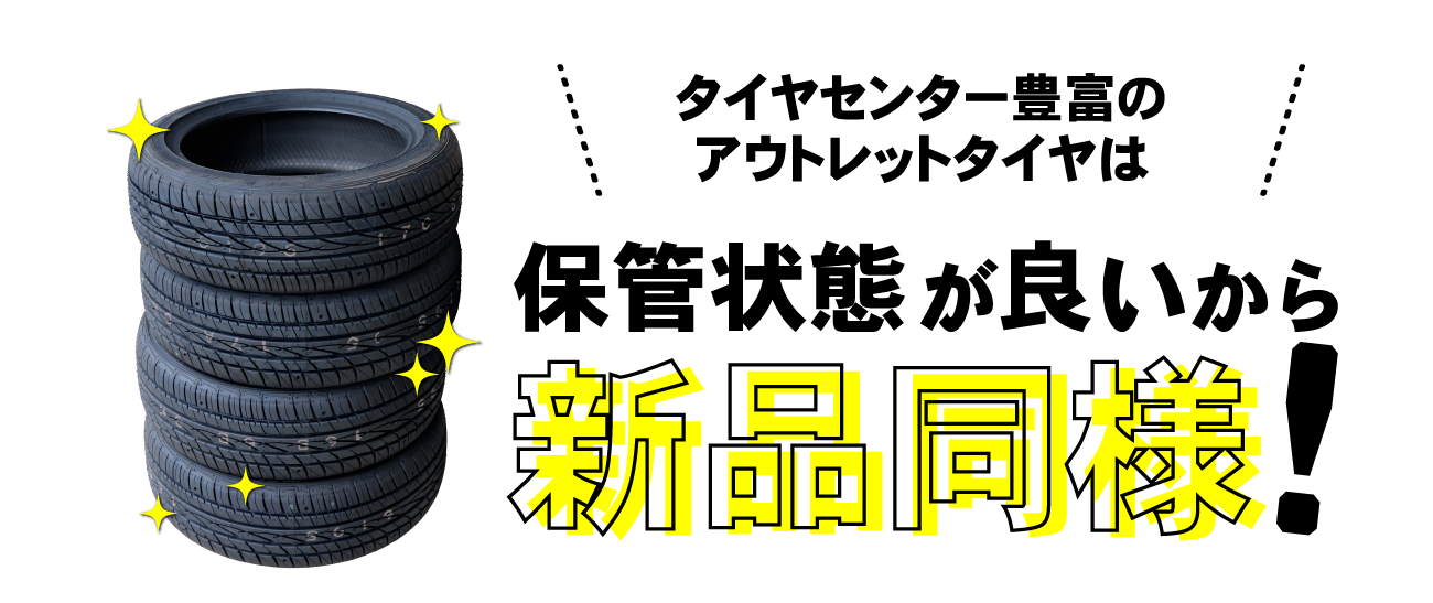 タイヤセンター豊富のアウトレットタイヤは保管状態が良いから新品同様！