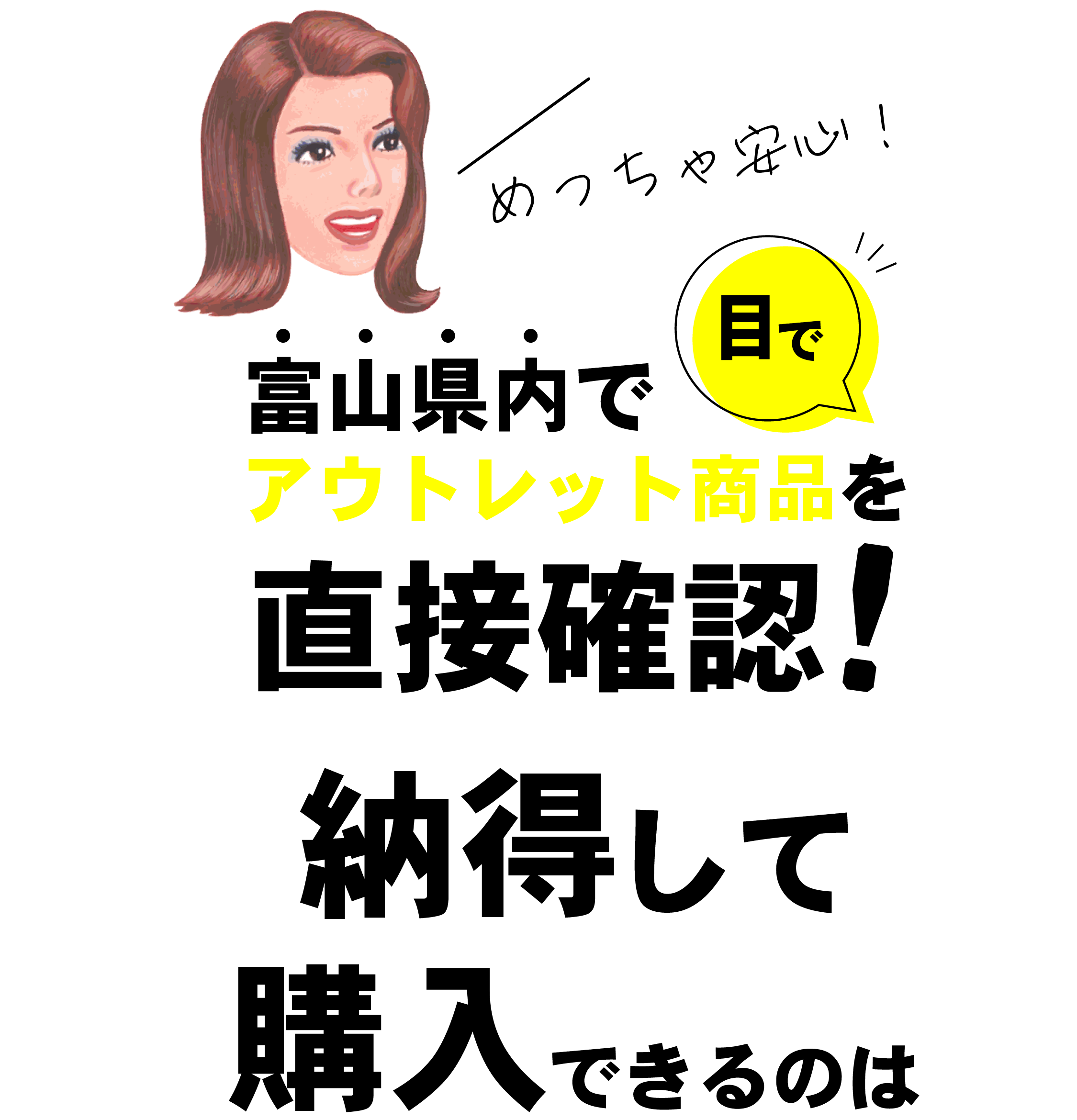 富山県内でアウトレット商品を目で直接確認！納得して購入できるのは…