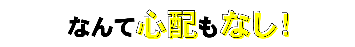 なんて心配もなし！