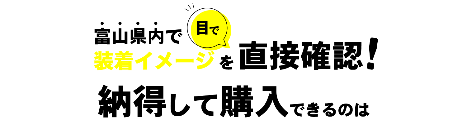 富山県内で装着イメージを目で直接確認！納得して購入できるのは…