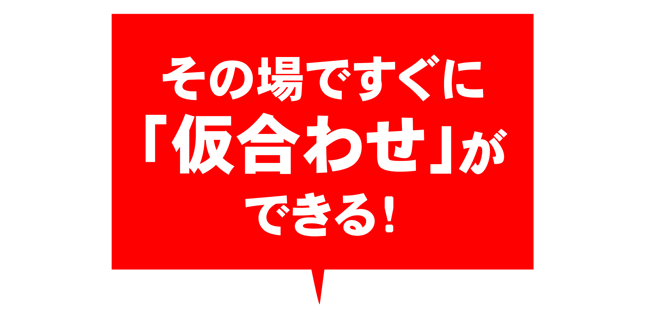 その場ですぐに仮合わせができる！