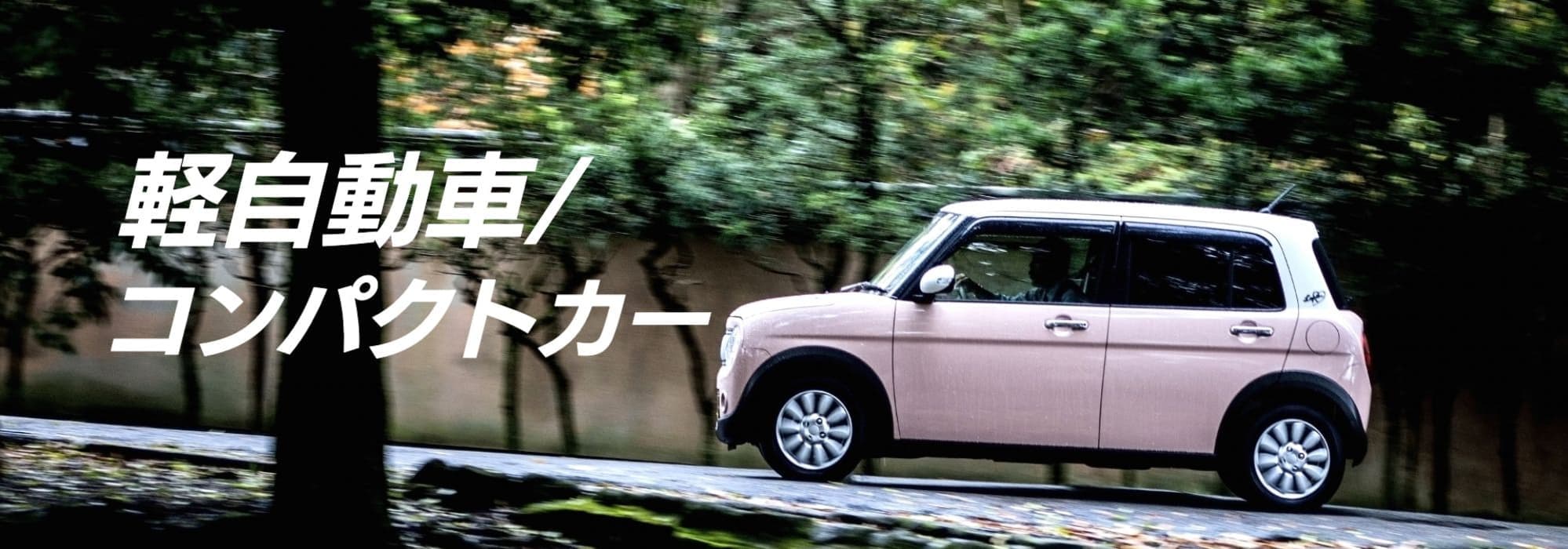 タイヤセンター豊富の軽自動車用トップページ