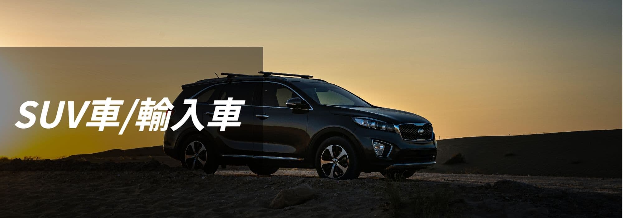 SUV車・輸入車用のトップページ