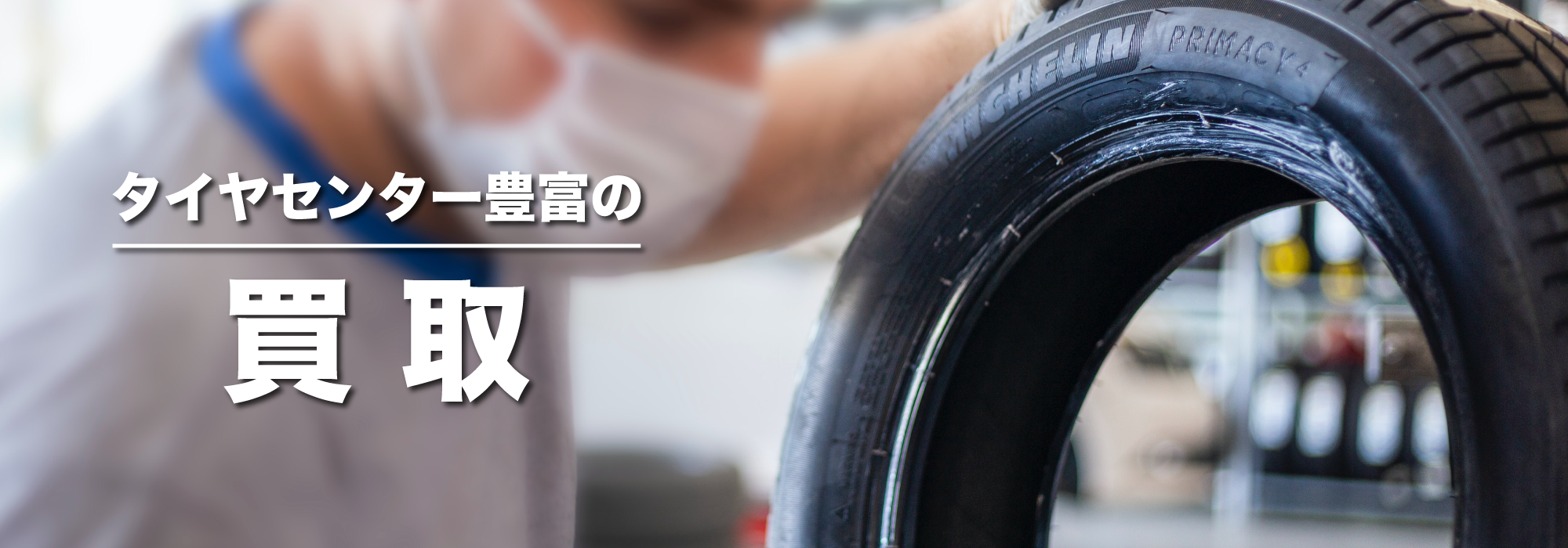タイヤセンター豊富の買取ページ