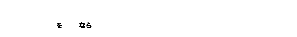 タイヤセンター豊富はアウトレットが安い