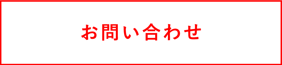 お問合わせ・来店予約ボタン