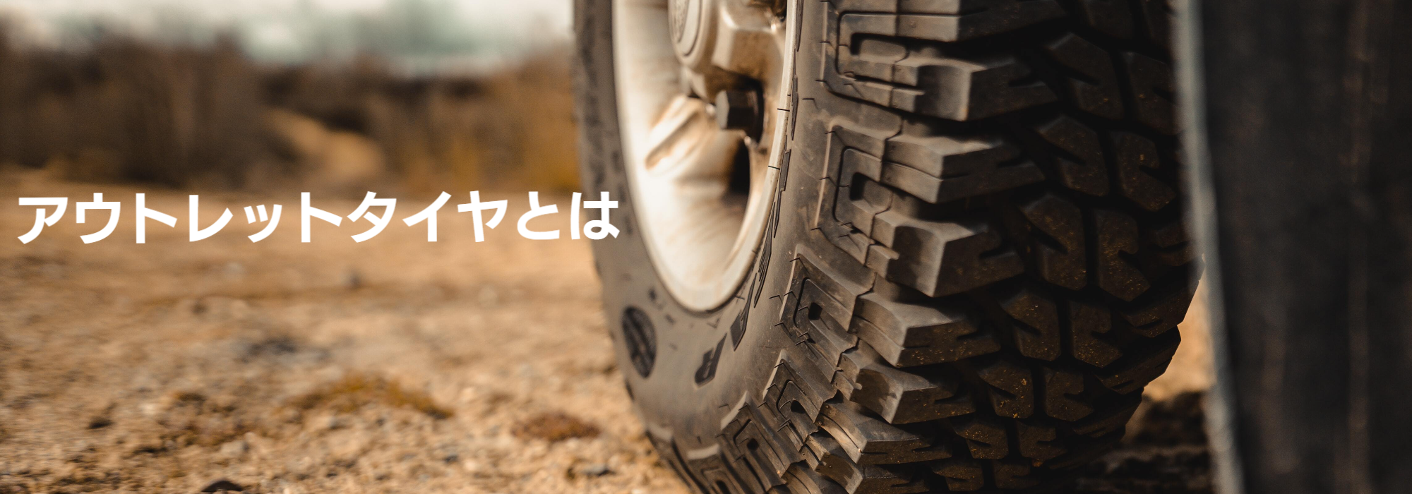 タイヤセンター豊富のアウトレット