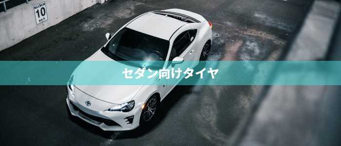 タイヤセンター豊富のセダン用タイヤ