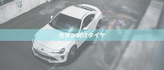 タイヤセンター豊富のセダン用タイヤ