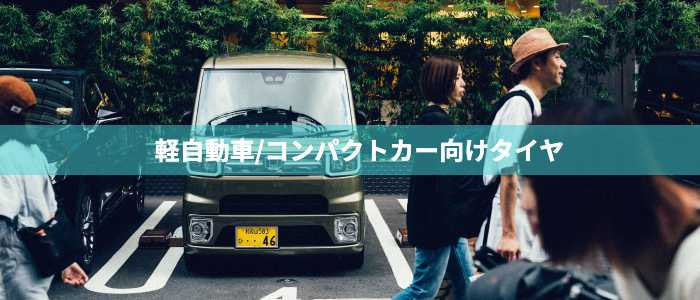 タイヤセンター豊富の軽自動車用タイヤ