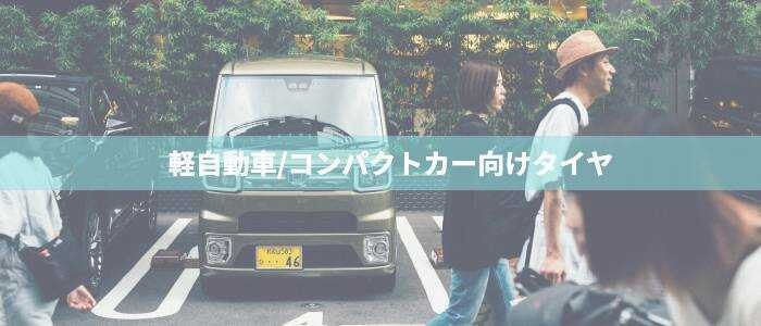 タイヤセンター豊富の軽自動車用タイヤ