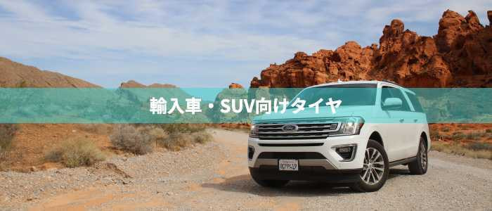 タイヤセンター豊富の輸入車・SUV車タイヤ