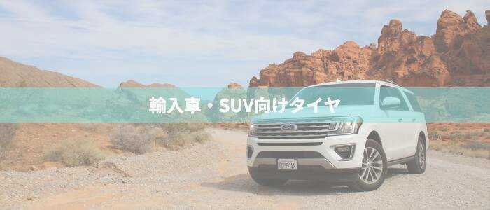 タイヤセンター豊富の輸入車・SUV車タイヤ