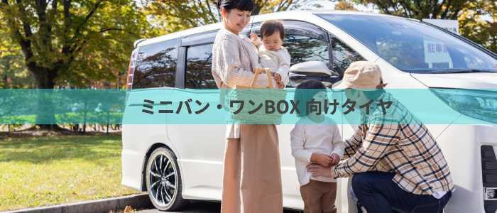 タイヤセンター豊富のミニバン・ワンBOX車用タイヤ